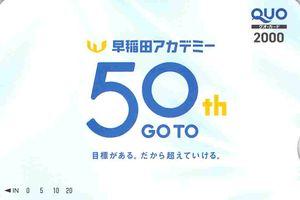 (株)早稲田アカデミー【4718】 【　株主優待　到着　】　(年2回　100株　継続保有3年以上)　＜3月末日＞　2,000円クオカード　※図柄は、毎年変わります　ー。