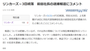 リンカーズ(株)【5131】 不同意わいせつ罪って、不同意性交より随分と軽いよね。早く示談、不起訴のIRが見たいよな。もうそろそろでは？