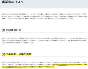 日東紡【3110】 &rdquo;当社グループは、主力製品であるグラスファイバー・グラスウールなどの製造においてＬＮＧガス、電気を使用しているため、エネルギー価格の変動リスクを負っております。紛争・災害等の地政学的要因やエネルギー政策の変更等により電気料金、原油価格が急激に変動した場合、当社グループの業績に大きな影響を及ぼす可能性があります。&rdquo;  会社のHPにしっかり記載されてるじゃん！これは来期の業績はかなり深刻かもしれないね。 5月の本決算で弱気な会社予想が出てきたら大変なことになるかも。  25000円台の空売り玉はもっと利益伸ばせそうだな。