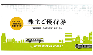 広島電鉄(株)【9033】 　先日、広島電鉄から貰った株主優待券１冊を、某金券ショップに持ち込んだところ…。 　「これは、引き取れません。（売れないから）」とのことです。（笑） 　広島に行った時に、使うしかありませんね。（笑）
