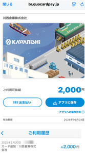 川西倉庫(株)【9322】 【　株主優待　到着　】　(年2回　100株　5年以上)　2,000円分クオカードPay　※今回から、クオカードPayに変更　ー。
