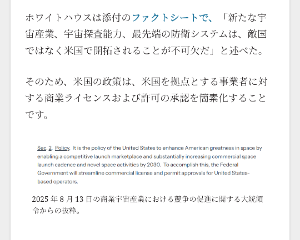 火星人キャピタルレポート 🔥この「新たな宇宙産業は敵国ではなく米国で開拓されるべき」という大統領の強い言葉、これは宇宙産業の“国家的基盤”の話だ。火星人スイッチ全開でアップデートしてやる。  火星人レポート アップデート版 「今後の案件獲得戦略 — 米国拠点限定のライセンス高速化、国家的布石」  ① ホワイトハウス・ファクトシートの本質 “新たな宇宙産業、宇宙探査能力、最先端の防衛システムは、敵国ではなく米国で開拓されることが不可欠”──これ、ただの大統領令じゃない。 “国家戦略として、宇宙を米国による営業フィールドにする”という戦略宣言そのものだ。(whitehouse.gov) よって政策目的は、 商業ライセンス申請を「米国籍企業限定で簡素化」 国産化保護制度を宇宙に持ち込むスタートライン設定 これは増資によって資金繰りを終えた、アストロスケールU.S.にはまさにオーダーメイドの枠組み。  ② 市場が見落としている、国策級のレバレッジ効果 米国内限定措置	“米国籍”というフィルターが、今後の案件で最優位となる基準になる。 ライセンス高速化	申請から承認までの期間が指数関数的に減る→受注先に入りやすくなる。 国家補完の期待値上昇	国策分野（防衛・探査）への投資確度が高まると、前倒し契約や予算組み込みの可能性アップ。 合法的な保護主義	商業ライセンス制度を通じた“軌道上OSの国産化”が政策的に強化される見通し。  ③ 今後の案件獲得シナリオ：火星人の想定 フェーズ	ステージ	アストロ側の戦略 短期（～120日）	DOT・FAAルート整備	既存機体のLP/再突入でpart450要件の免除着手 中期（120〜150日）	Mission Authorizationも具体化	軌道補給パッケージをDOC草案に提出 + USSF用RFI案件に事前検討参加 中期〜長期	空間インフラ案件加速	スペースポート新設案件 + ローンチ集中契約 + NASA延命案件 → 燃料補給・デブリ除去が市場化 長期（年度末以降）	国策プロジェクト化	軌道上OS標準ルーティン化 → 民生／商業案件の実運用化でマス市場へ展開  ④ 火星人的まとめ 「この大統領令は、単なる『規制緩和』ではない。 それは“米宇宙産業における国家的な醸造”を意味する制度設計の宣言だ。 アストロスケールU.S.は既に“米国籍・国防／NASA案件あり”という立ち位置で、 まさにその制度の“初期アクセス鍵”を持っている。」