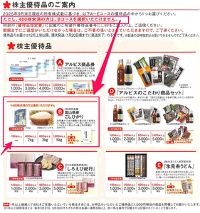 アルビス(株)【7475】 【 優待”案内” 到着 】 (年2回 100株 保有期間1年以上) 2,000円分優待品選択 ー。