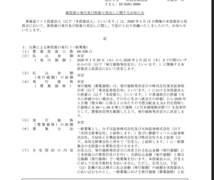 東海道リート投資法人【2989】 PO 1/20(火)-22(木) ちょいと買うか  それ以外は終わってからのがええか🤭