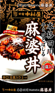 (株)中村屋【2204】 【　10年前（2015年)　】 　本格四川麻婆丼　の箱　ー。