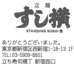 (株)エー・ピーホールディングス【3175】 【 立鮨すし横丁 】 ケチらずに座って食べても、大満足　ー。