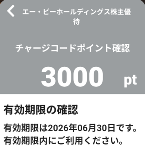 (株)エー・ピーホールディングス【3175】 【　株主優待　到着　】　(年2回　100株)　3,000円分 ①電子チケット　または　②自社ギフト商品   ー。