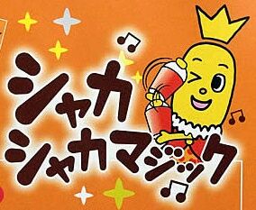 (株)フルッタフルッタ【2586】 ヌイドル。。。(笑) 見てますょ( ´艸`) ふるったふるった~~♪(*^ー^)ノ”