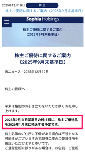(株)ソフィアホールディングス【6942】 優待　1月末発送予定　ー。