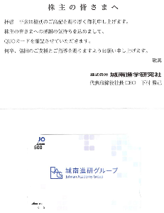 4720 - (株)城南進学研究社 【 株主優待 到着 】 (年2回) 100株 500円クオカード ー。