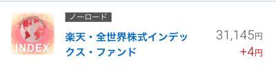 楽天・全世界株式インデックス・ファンド【9I311179】 😮