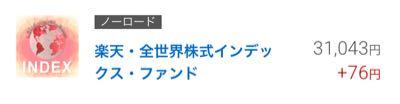 楽天・全世界株式インデックス・ファンド【9I311179】 😮