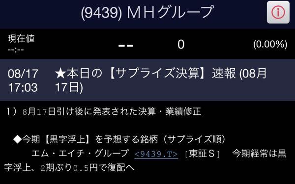(株)エム・エイチ・グループ【9439】 黒転&復配予想で本日のサプライズ決算選出されました🎊