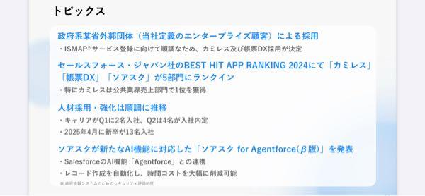 (株)オプロ【228A】 トピックスのページ見逃してた。「政府系某省外郭団体(エンタープライズ顧客)の採用決定」とは、思惑たっぷりな書き方ですね。日本年金機構とかなら、帳票DXやカミレスと相性が良さそうだし、半端ない規模感なんだけどなあ