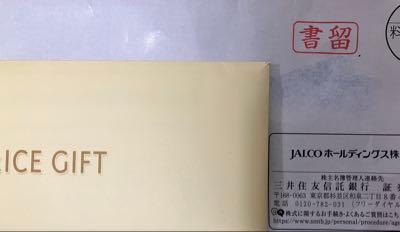 ＪＡＬＣＯホールディングス(株)【6625】 同じく前回までは投函でしたけど 今回は書留で届きました♪ この間の買増し優待の区分も変わってたので、そのせいか全体の送り方が変わったのかは分かりませんが。