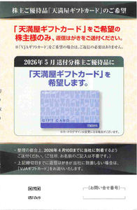 (株)天満屋ストア【9846】 【　優待&rdquo;案内&rdquo;　到着　】　(100株)　VJAギフトカード希望なので、ハガキ返信不要　ー。