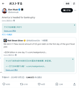 ウチダラボᕱ⑅ᕱ♥ 🚨アメリカは破産に向かう Elon Musk @elonmusk America is headed for bankruptcy アメリカは破産に向かう 引用 Wall Street Silver @WallStreetSilv · 14時間 We did it !!! New record amount of US govt debt on the first day of the govt fiscal year. +$204 billion in one day !!! x.com/realejantoni/s… 午後4:41 · 2024年10月3日 https://x.com/elonmusk/status/1841745397406171274