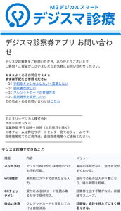 エムスリー(株)【2413】 【 デジスマ診察券アプリ 】 初めて使いました。 便利 ー。