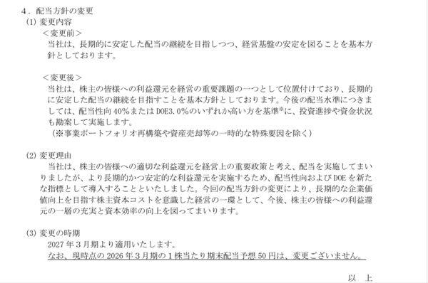 昭和産業(株)【2004】 これの事か 2027年3月期から配当性向を40%またはDOE3%の高い方を基準に実施する。 来期から配当を120にする。 とは記載されていないが 2027年3月期の会社目標EPSが300だから それを達成した場合の配当性向40%が 配当120だから、会社が発表したようなもん て事を言いたいわけか。 確かに利益目標達成すれば増配だね。