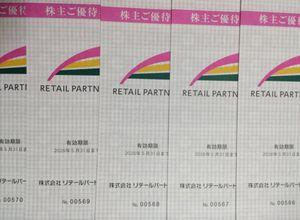 (株)リテールパートナーズ【8167】 優待券、ありがとうございます!