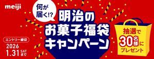 明治ホールディングス(株)【2269】 明治のHP会員限定キャンペーンにお菓子セット応募があった まだの人は会員になって応募してみよう♪ 応募先&rarr;https://campaign.meiji.co.jp/campaignDetail/66544998107506/294c0576-6d0e-450e-8c86-c6d73ab5af62