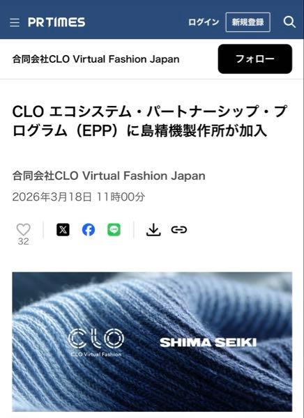 (株)島精機製作所【6222】 追加資料  CLO エコシステム・パートナーシップ・プログラム（EPP）に島精機製作所が加入 合同会社CLO Virtual Fashion Japan   CLOって何？ - 韓国企業 CLO Virtual Fashion が開発（Marvelous Designerも同じ会社）。 - 2Dのパターン（型紙）を読み込んで、パソコン上でリアルタイムに3Dの服を着せてシミュレーションできるツール。 - 生地の質感・ドレープ（垂れ具合）・フィット感・動き（アニメーション）まで超リアルに再現。 - 主な使い道：物理サンプルを作らずにデザイン確認、プレゼン、eコマース画像、メタバース・アバター用衣装、生産前チェックなど。 - アパレルブランド（特に大手）のほとんどが使ってる「仮想試着・仮想サンプリング」の定番ソフトで、wovens（織物）も強いけど、ニットはこれまで苦手分野だったんです。  要するに「服を3Dでバーチャルに作って試せるCADソフト」の代表格ですね。   なぜ売上アップにつながるか - CLOユーザーの裾野が広い：すでに多くのアパレルブランド・デザイナーがCLOを使ってる（wovensも含めて）。そこに「ニットもシームレスに島精機で生産できる」ルートが追加されると、島精機の編機（特にWHOLEGARMENT&reg;）の採用ハードルがガクッと下がる。 - デジタル&rarr;実生産のボトルネック解消：サンプル作成の時間・コスト・素材ロスが激減。在庫最適化やサステナブル生産がしやすくなるので、ブランド側が「島精機のエコシステム全体」を選びやすくなる。 - 業界トレンドにドンピシャ：3D仮想サンプリング＋メタバース・デジタルツイン需要が伸びてる今、企画・デザイン・生産の全工程を島精機で固められる強みが際立つ。 - 過去の類似提携事例を見ても、設計ソフトの連携強化は最終的に編機本体の販売増に直結してます（島精機自身もAPEXFizを武器にデジタル化を推してる）。  もちろん即効性はわからない（4月リリース直後なので、実際に売上として数字が出るのは2026年後半〜2027年くらい）。でもアナウンス時点で業界の反応も良い感じですし、株価や業績にポジティブ材料になるのは間違いないでしょう。  要するに「これって島精機にとってかなり良いニュース」です！   もし最新の株価反応や決算との絡みとかもっと深掘りしたいなら教えてくださいね。  以上　AI