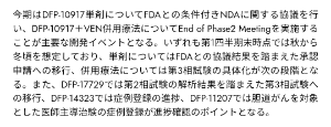 Ｄｅｌｔａ－Ｆｌｙ Ｐｈａｒｍａ(株)【4598】 こうやって書いてあるから秋〜冬の間って感じでいいんじゃないかな？🤔 冬になるって思ってますけど😅