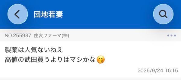 武田薬品工業(株)【4502】 団地若妻 また、住友ファーマの板で 武田をディスってますね😅（笑）  今日はなかなか厳しい日となりましたが 金曜日、月曜日に先ずは期待‼️