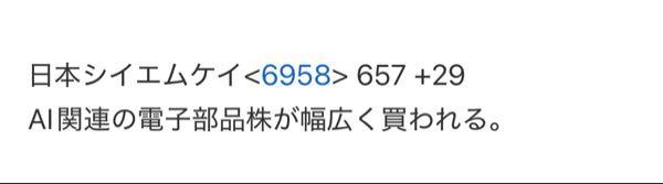 日本ＣＭＫ(株)【6958】 先週からAI関連の電子部品関連銘柄になりました。他は天井だから底値で探すとCMKになる。 山一、メイコーみたいになるといいけどね。 ロボット関連な試作納入が始まったのも支援材料だね。