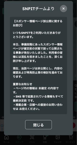 ギグワークス(株)【2375】 SNPITのアプリ開いたらデカデカと出てきました笑 サイト直にはみていないので、何の情報お漏らししてしまったかは知りません。