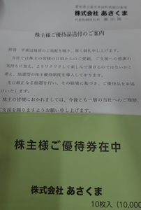 (株)あさくま【7678】 嬉しい(^o^)