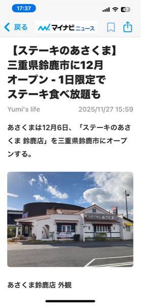 (株)あさくま【7678】 いつも行く某店より家から近い鈴鹿に… あさくま鈴鹿店が新規オープンって… さすがあさくまって感じで外観が香ばしいなぁ… 居抜きでお金を掛けず… その分、料理にお金をかける… 近いうちに行ってみるかな…