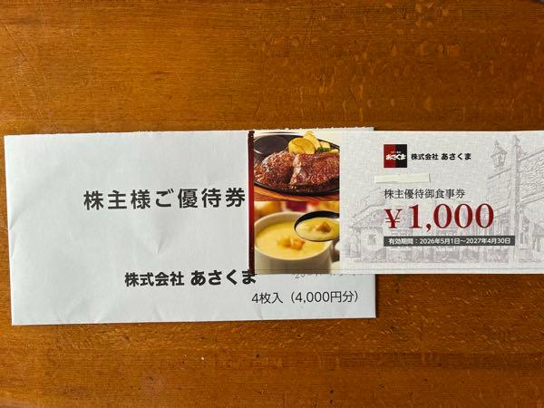 (株)あさくま【7678】 株主優待の食事券4,000円分ありがとうございます😊早速、本店で使う予定です👍