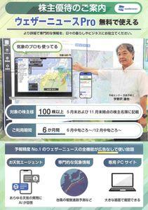 (株)ウェザーニューズ【4825】 【　株主優待　到着　】　(年2回　100株)　ウェザーニューズPro無料利用権　1名分 (既存株主は自動継続)　ー。