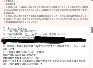 (株)Ｔｒｕｅ Ｄａｔａ【4416】 めんどくさいけどマジで通報しといたよ