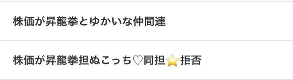 株価が昇龍拳の部屋　レッツゴー資金力 株価が昇龍拳スレって5個あんねんで