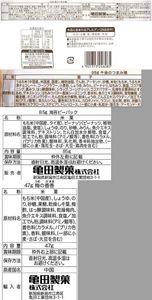 亀田製菓(株)【2220】 新潟の会社なら新潟の米使えよ