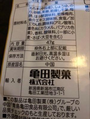 亀田製菓(株)【2220】 梅の香巻、裏見たらこれだった  もち米（中国産） 原産国：中国 製造：青島亀田食品 輸入者：亀田製菓  「亀田製菓」って大きく書いてあるから 国産だと思ってた人いるんじゃない？ 紛らわしい表記やめてほしい