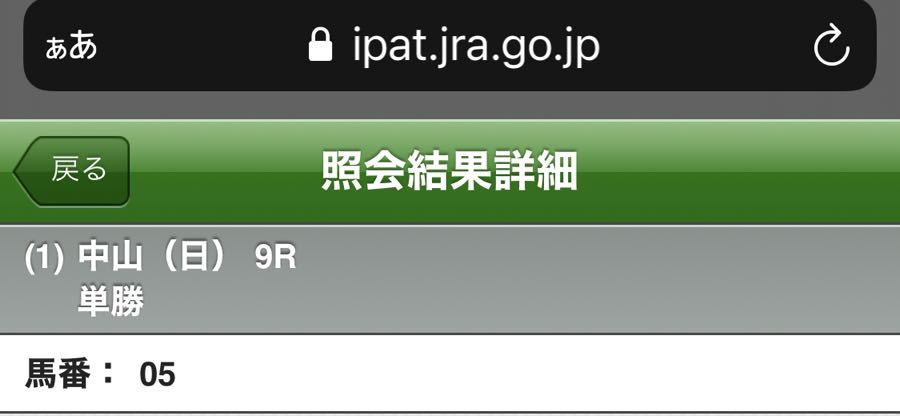 また負けたのか！！ 中山9R 5番テンバガー単勝