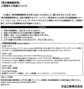 片倉工業(株)【3001】 優待券　利用注意　ー。