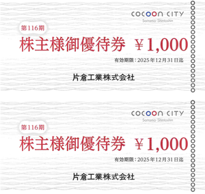 片倉工業(株)【3001】 【　株主優待　到着　】　(100株 3年以上)　  コクーンシティ買物券(2,000円分)　 ー。