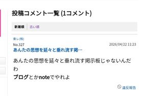 東レ(株)【3402】 投資の参考になるかどうか、単なる個人攻撃の為だけに新たにID作成までしての投稿は、明らかに投資の参考にはなりません。