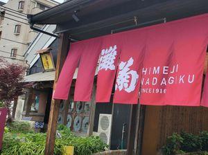 山陽電気鉄道(株)【9052】 日本酒離れと言われていますが、高価な純米酒や吟醸酒の類いは逆に売上金額が多くなっているらしいです。 百貨店の催事でも人気です。 地震の前には阪神線からの専用列車で手柄の灘菊さんで酒蔵見学したり、御食事付いたツアーも開催されていたけど、最近はやっていないのかな🤔 地元企業とのタイアップで山陽沿線を盛り上げて欲しいな😊