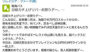ソレイジア・ファーマ(株)【4597】 おはようさんです。逆神パワー恐るべし。 信用でも現物でも関係なし。ガチホで外せば大損街道まっしぐら。 ソレイジョンも、僅か1ヵ月でストポ高以上の上げ達成。 からの、半月以内で最速御里帰り。利確千人力上場ゴールチャンピオン銘柄。 今週も楽しみましょう。