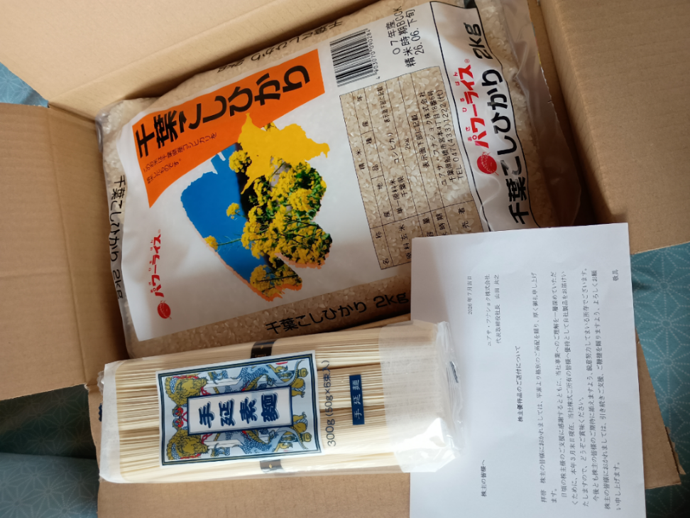 ユアサ・フナショク(株)【8006】 株主優待届いたが、去年と全く同じ。