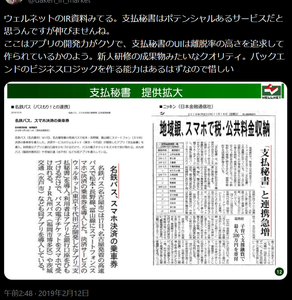 ウェルネット(株)【2428】 株クラの著名人の7年前のX投稿が、もうまさにこれオブこれ。この会社は黒子としての開発力は優れていると思うが、UI・UXが酷すぎる。  超前向きに捉えれば、伸びしろがある。  逆に後向きに捉えると、7年経っても指摘されたことを変えられないぐらい硬直している。支払秘書の件はググってみると、2018年あたりの株主総会でも株主からまったく同じことを指摘されているからね。PayPayのキャンペーン攻勢で一気にまくられたのはこれは仕方がない側面もあるが、ビリングシステムのPayBにも負けている点については言い訳の余地なし。