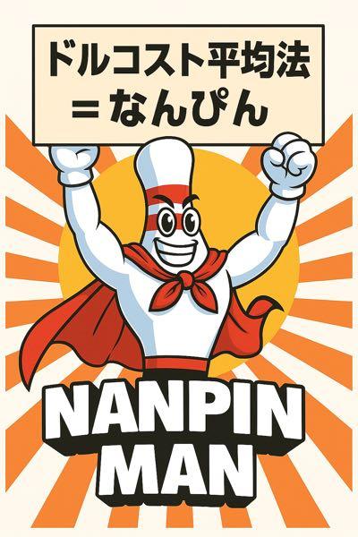 東京エレクトロン(株)【8035】 正直今後の展開、上がるのか下がるのか分からないだろう。今ドキドキしてる人。それはギャンブルだ。下がればラッキー。上がればハッピーなポジション調整が必要だ。我々は天才ではない。特別では無い。信じる企業を丁寧に拾っていく。ドルコスト平均法の上位互換である。なんぴんが最強だ。