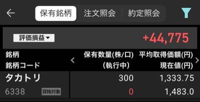 (株)タカトリ【6338】 2,000株まで集めたい٩(๑❛ᴗ❛๑)۶