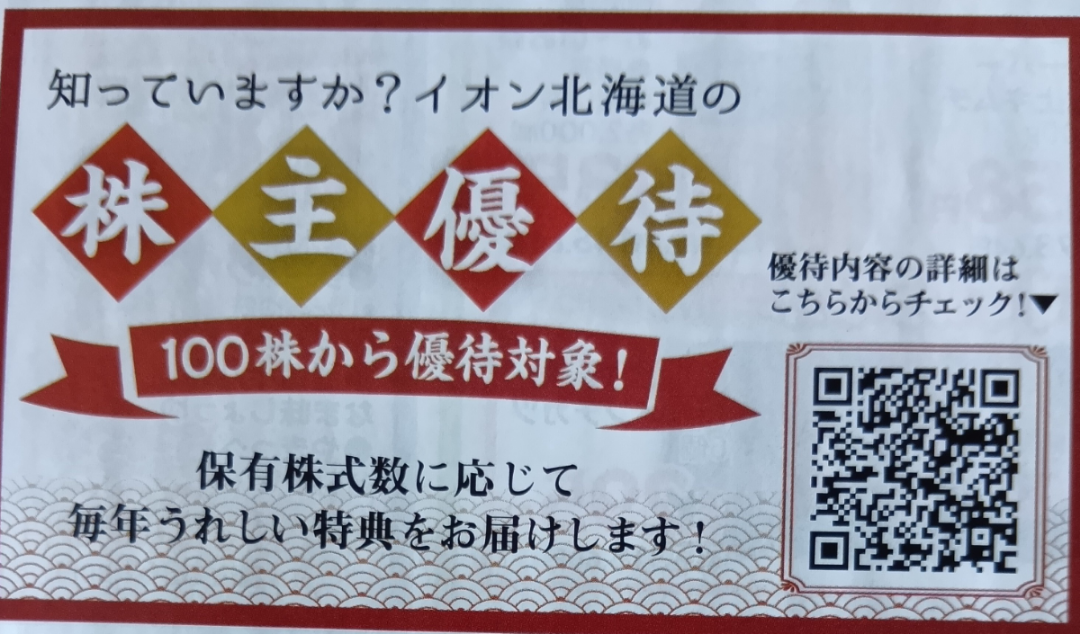 イオン北海道(株)【7512】 マックスバリュの新聞折込チラシに株主優待が案内されていた❕️