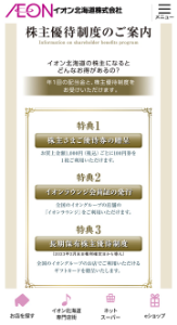 イオン北海道(株)【7512】 優待内容です